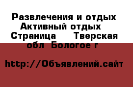 Развлечения и отдых Активный отдых - Страница 2 . Тверская обл.,Бологое г.